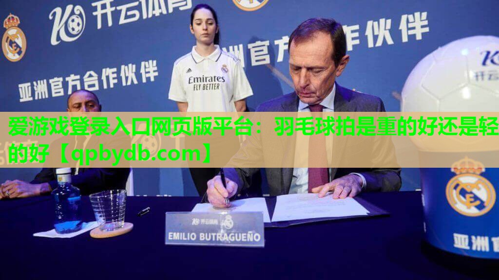 羽毛球拍是重的好还是轻的好 羽毛球拍是重的好还是轻的好