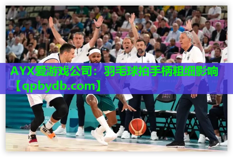 羽毛球拍手柄粗细影响 羽毛球拍手柄粗细影响
