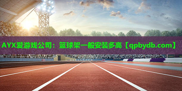 篮球架一般安装多高 篮球架一般安装多高