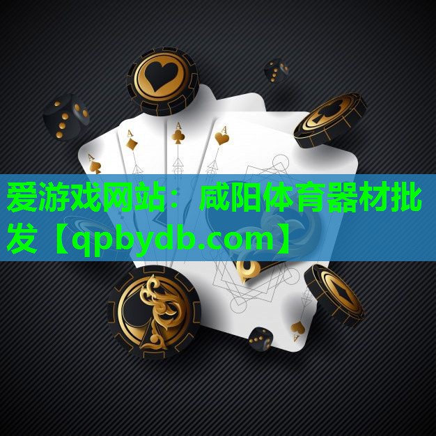 咸阳体育器材批发 咸阳体育器材批发