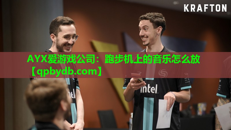 跑步机上的音乐怎么放 跑步机上的音乐怎么放