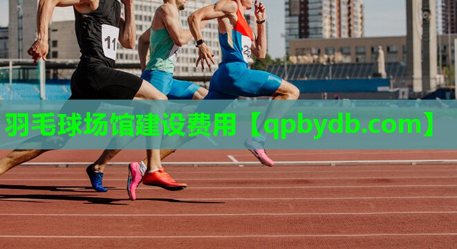羽毛球场馆建设费用 羽毛球场馆建设费用