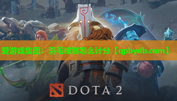羽毛球赛怎么计分 羽毛球赛怎么计分
