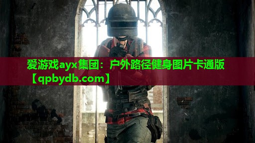 户外路径健身图片卡通版 户外路径健身图片卡通版