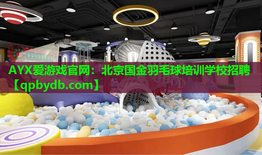 北京国金羽毛球培训学校招聘 北京国金羽毛球培训学校招聘