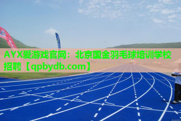 北京国金羽毛球培训学校招聘 北京国金羽毛球培训学校招聘