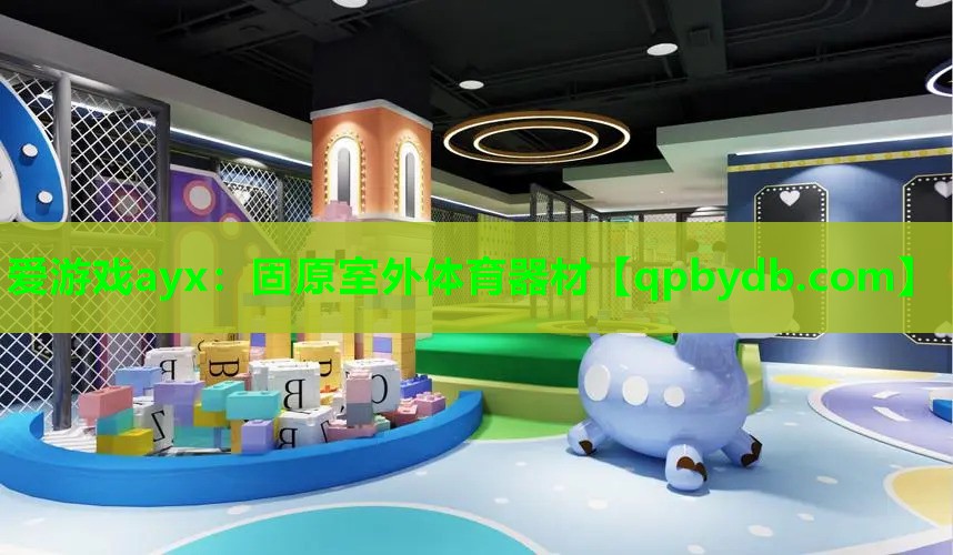 固原室外体育器材 固原室外体育器材