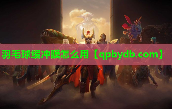 羽毛球缓冲膜怎么用 羽毛球缓冲膜怎么用