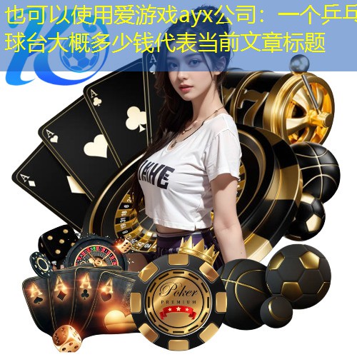 一个乒乓球台大概多少钱 一个乒乓球台大概多少钱