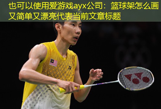 篮球架怎么画又简单又漂亮 篮球架怎么画又简单又漂亮