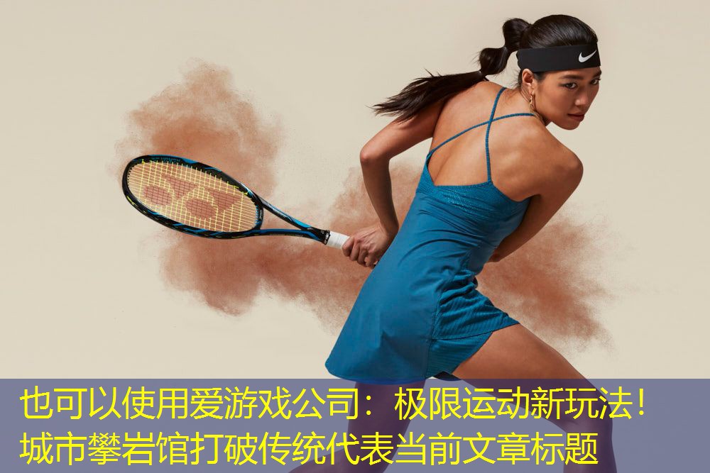 极限运动新玩法!城市攀岩馆打破传统 极限运动新玩法!城市攀岩馆打破传统