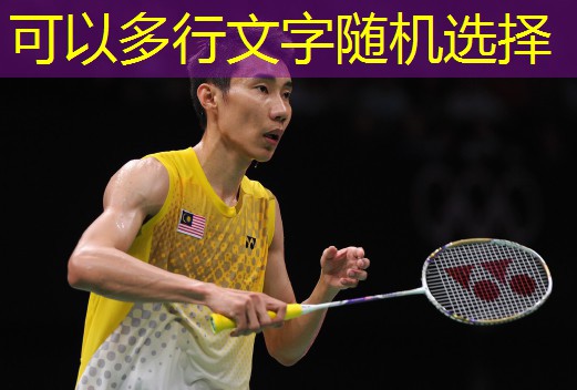 打羽毛球精美大图 打羽毛球精美大图