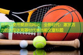 全新时代:激发活力的大型体育器材 全新时代:激发活力的大型体育器材