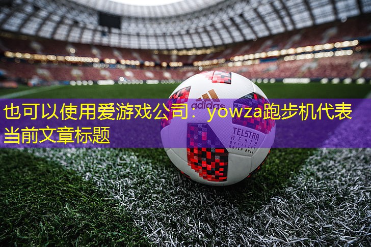 yowza跑步机 yowza跑步机