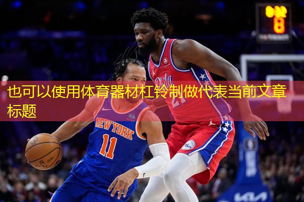 体育器材杠铃制做 体育器材杠铃制做