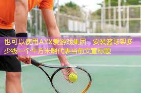 安装篮球架多少钱一个平方米啊 安装篮球架多少钱一个平方米啊