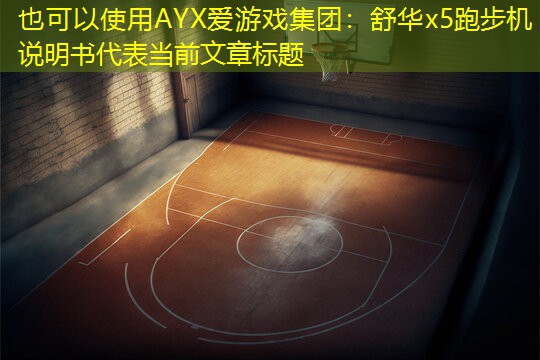 舒华x5跑步机说明书
